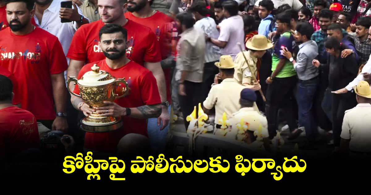 కోహ్లీపై పోలీసులకు ఫిర్యాదు