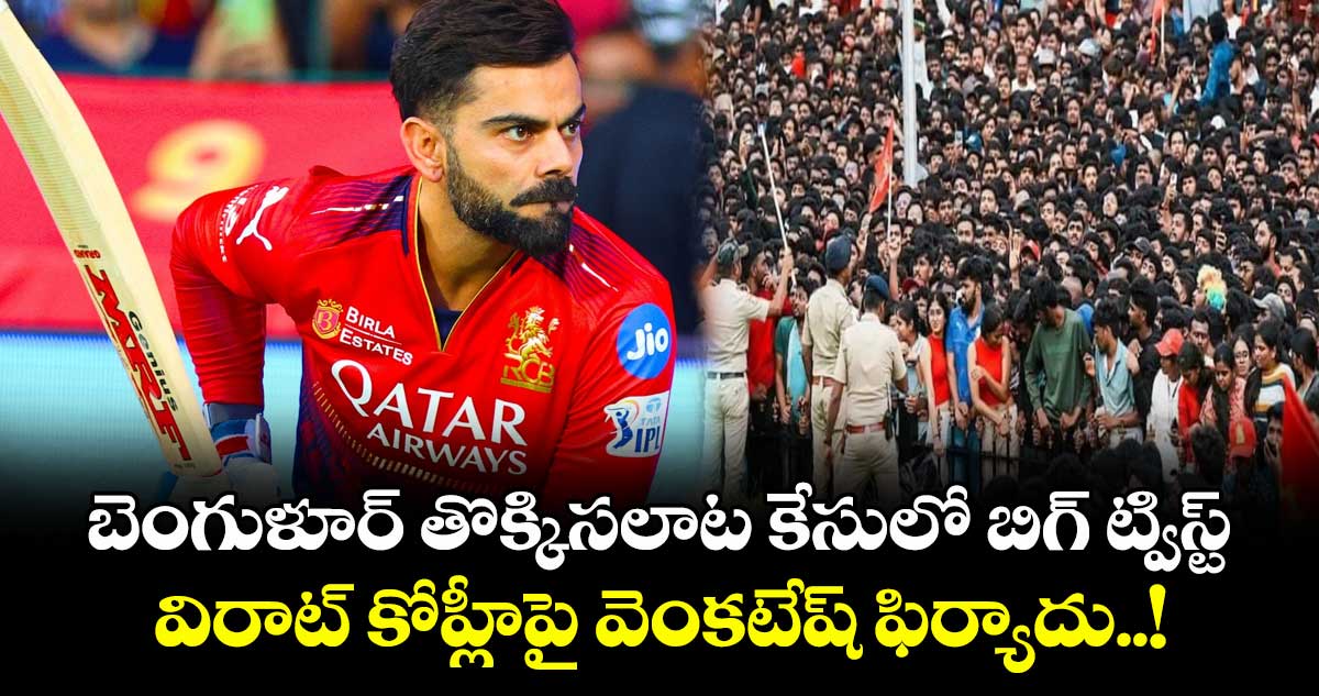 బెంగుళూర్ తొక్కిసలాట కేసులో బిగ్ ట్విస్ట్.. విరాట్ కోహ్లీపై వెంకటేష్ ఫిర్యాదు..!