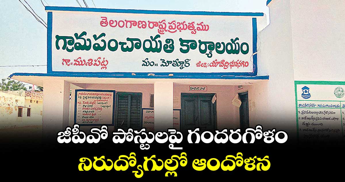 జీపీవో పోస్టులపై గందరగోళం.. నిరుద్యోగుల్లో ఆందోళన..