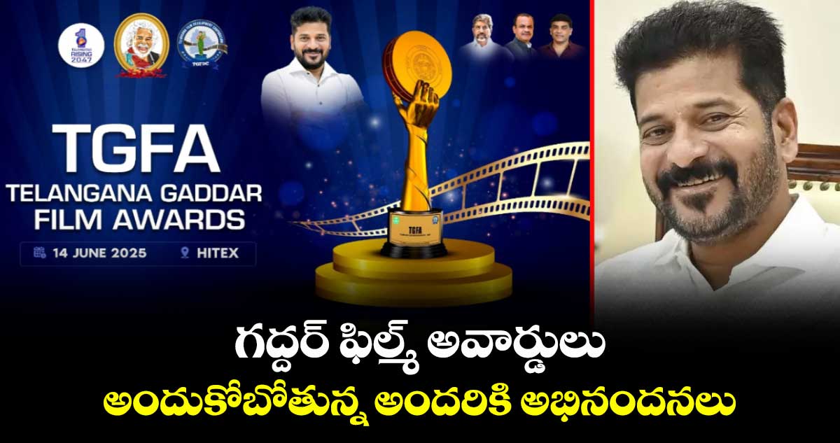 గద్దర్ ఫిల్మ్ అవార్డులు అందుకోబోతున్న అందరికి అభినందనలు: CM రేవంత్