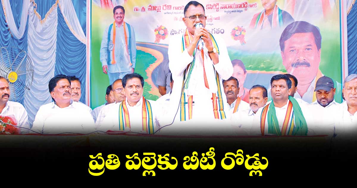 ప్రతి పల్లెకు బీటీ రోడ్లు : నాగర్కర్నూల్ ఎంపీ మల్లు రవి