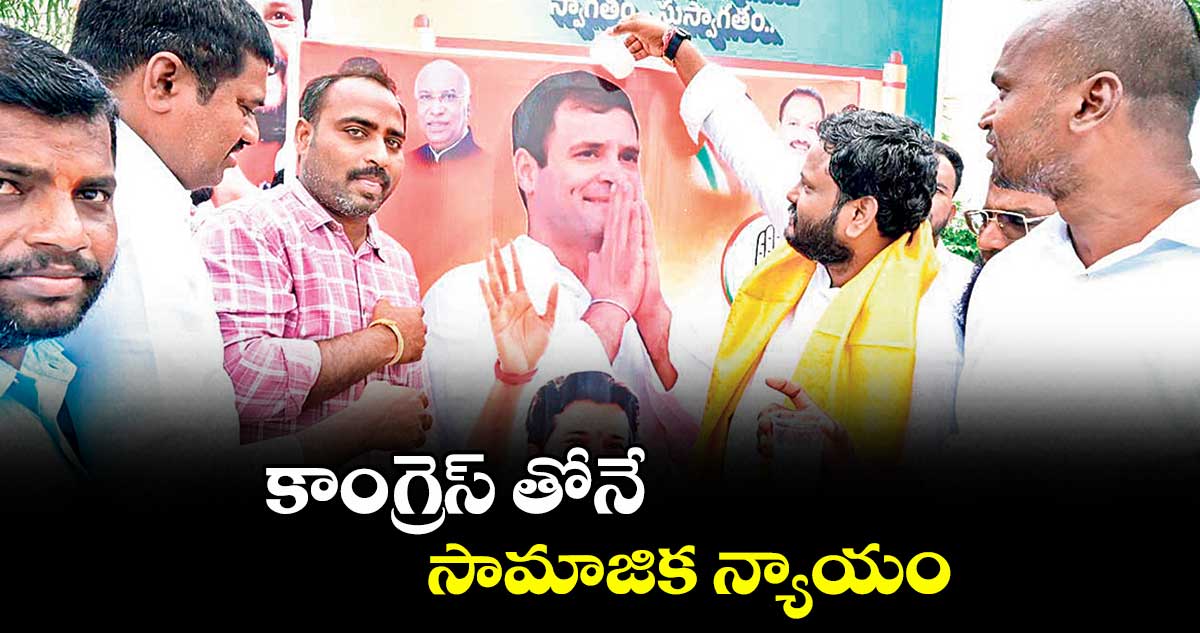 కాంగ్రెస్ తోనే సామాజిక న్యాయం : నీలం మధు