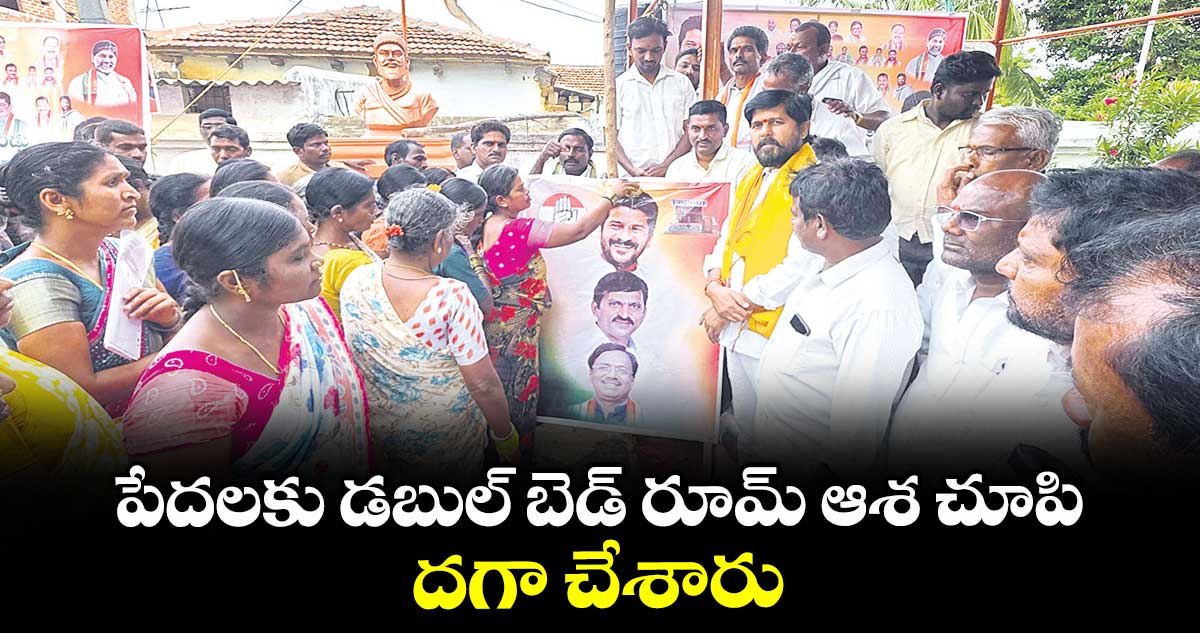 పేదలకు డబుల్ బెడ్ రూమ్ ఆశ చూపి దగా చేశారు : పూజల హరికృష్ణ