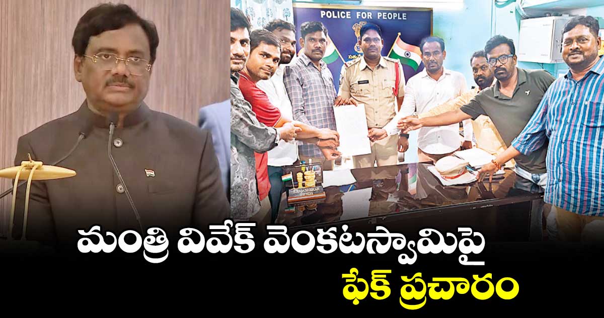 మంత్రి వివేక్ వెంకటస్వామిపై ఫేక్ ప్రచారం