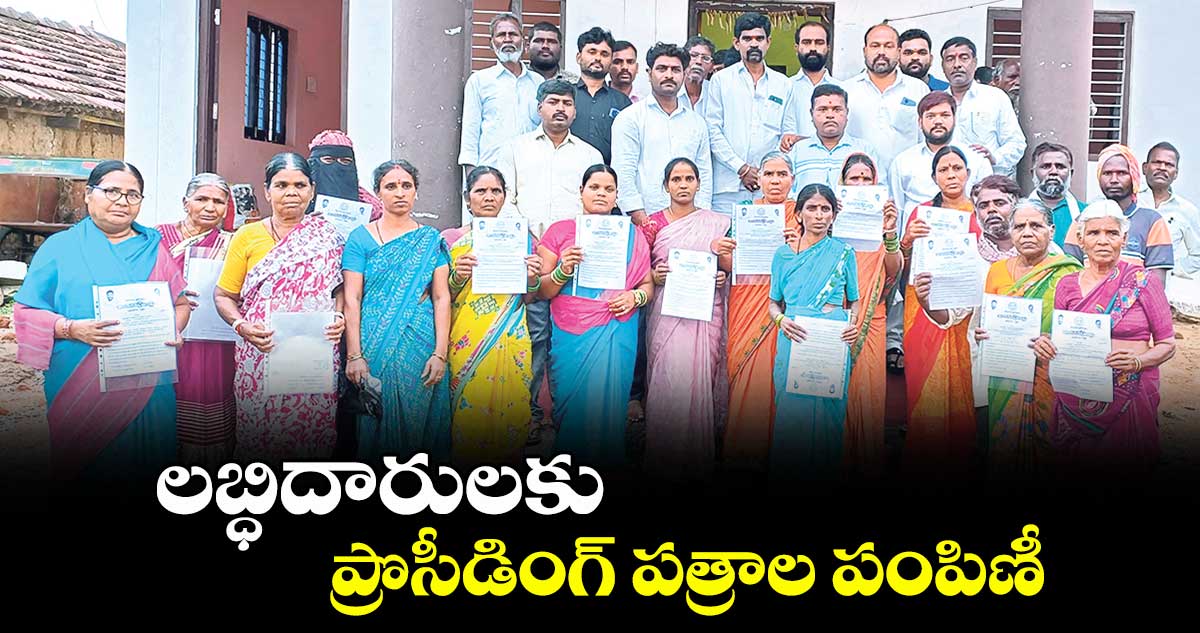 లబ్ధిదారులకు ప్రొసీడింగ్ పత్రాల పంపిణీ