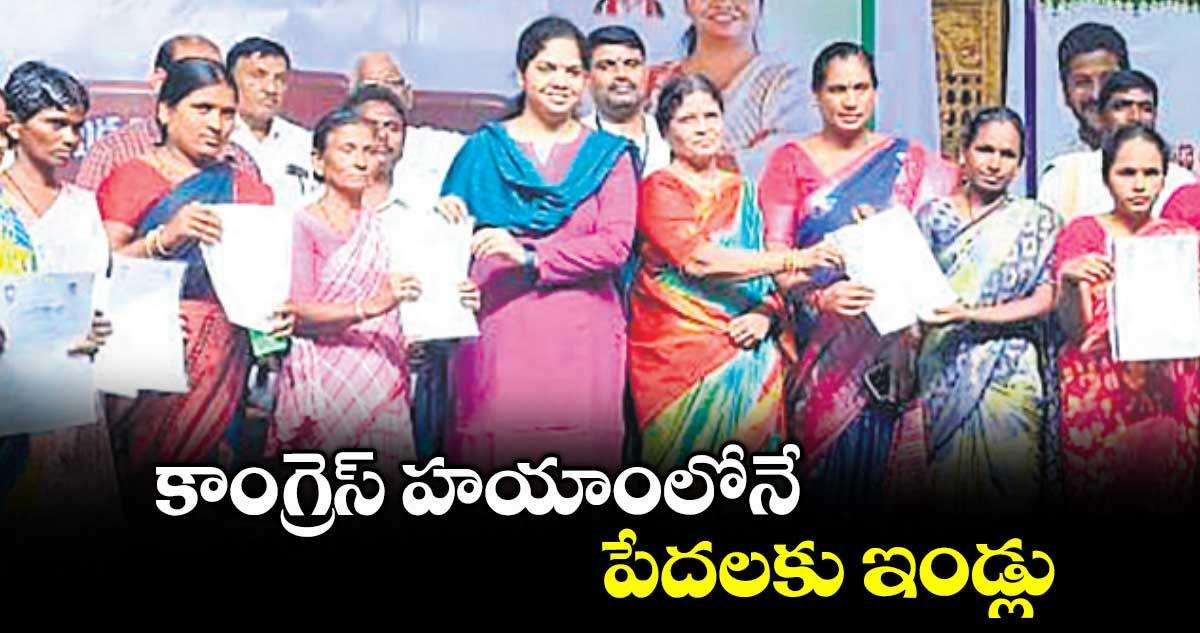 కాంగ్రెస్ హయాంలోనే పేదలకు ఇండ్లు : పర్ణికారెడ్డి
