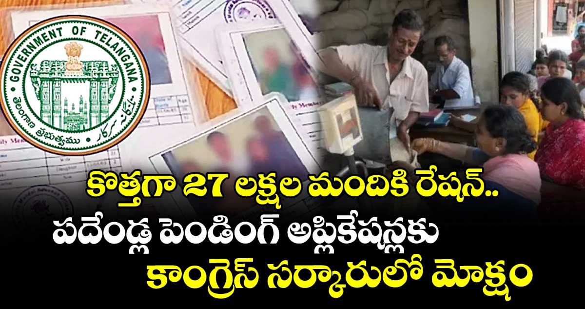 కొత్తగా 27 లక్షల మందికి రేషన్.. పదేండ్ల పెండింగ్ అప్లికేషన్లకు కాంగ్రెస్ సర్కారులో మోక్షం