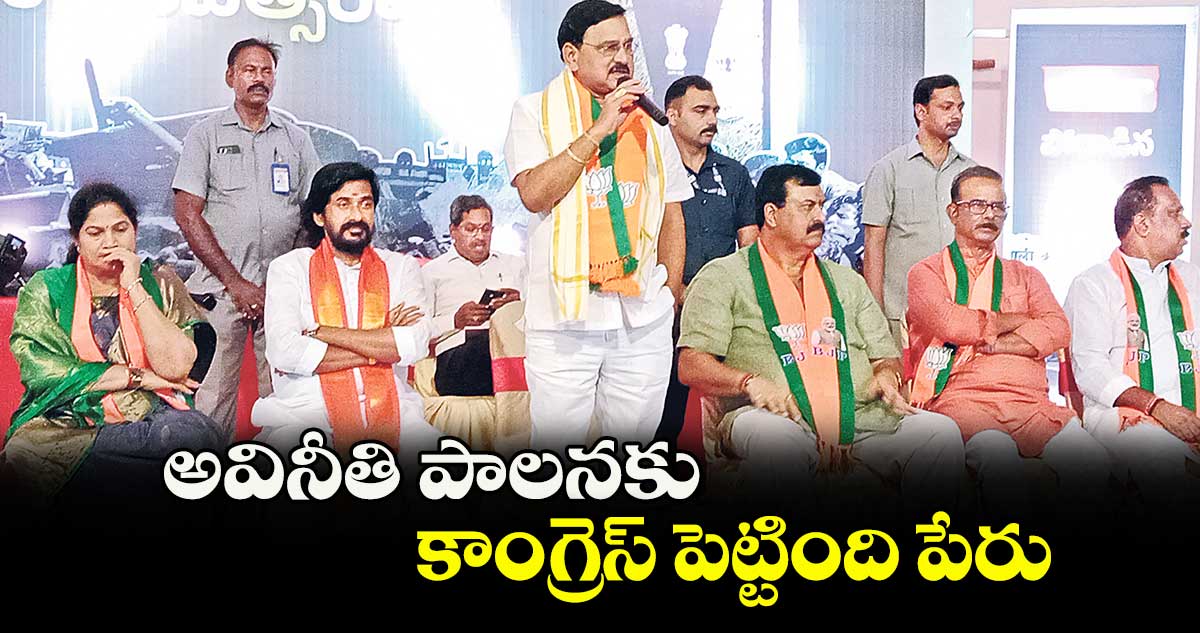 అవినీతి పాలనకు కాంగ్రెస్ పెట్టింది పేరు: కేంద్రమంత్రి భూపతి రాజు