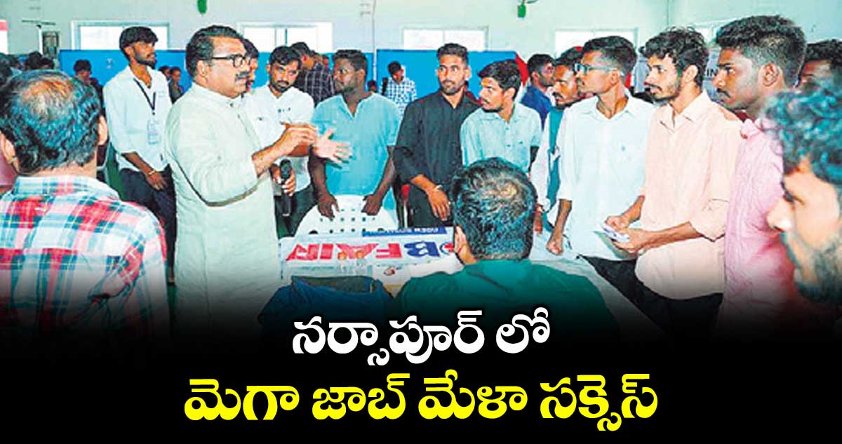నర్సాపూర్ లో మెగా జాబ్ మేళా సక్సెస్