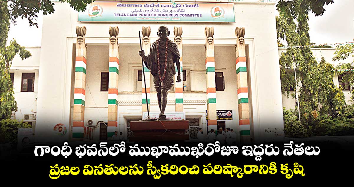 గాంధీ భవన్లో ముఖాముఖిరోజూ ఇద్దరు నేతలు..ప్రజల వినతులను స్వీకరించి పరిష్కారానికి కృషి : మహేశ్ గౌడ్