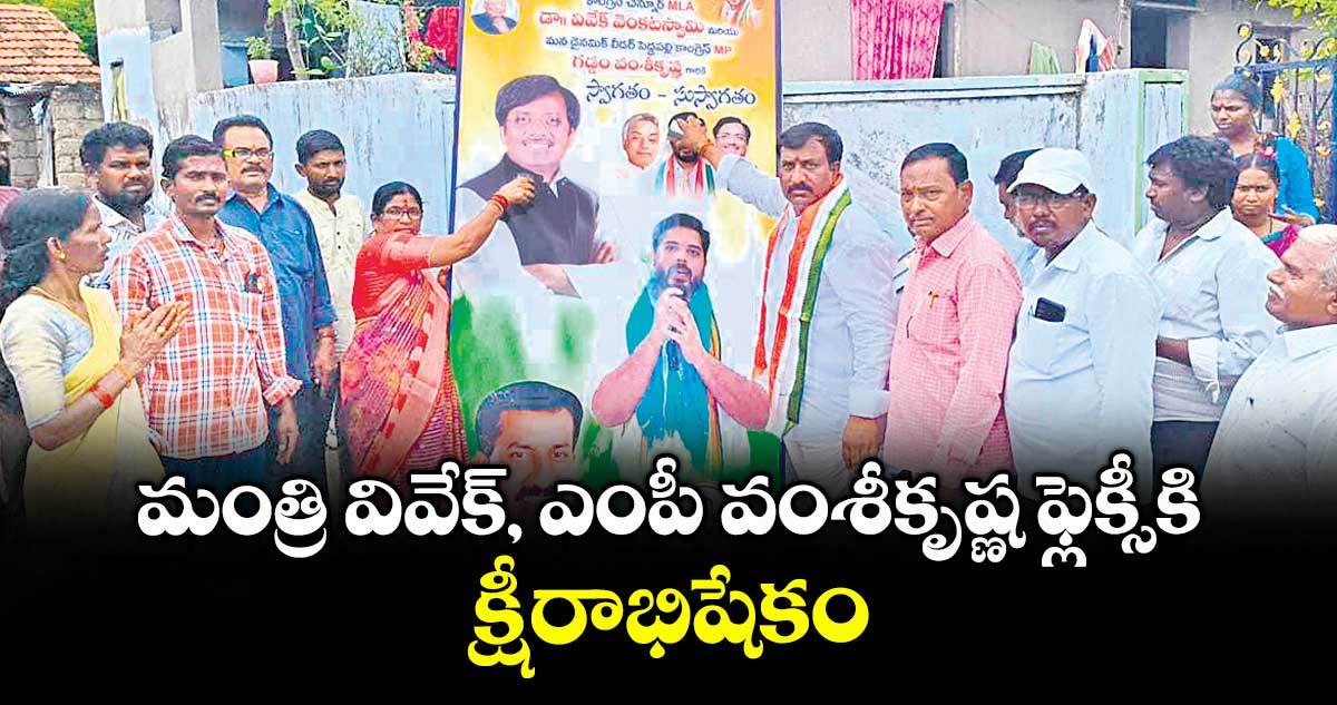 మంత్రి వివేక్, ఎంపీ వంశీకృష్ణ ఫ్లెక్సీకి క్షీరాభిషేకం