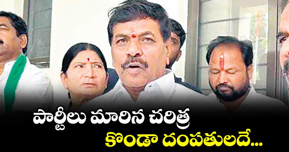 పార్టీలు మారిన చరిత్ర కొండా దంపతులదే : ఎమ్మెల్సీ బస్వరాజు సారయ్య