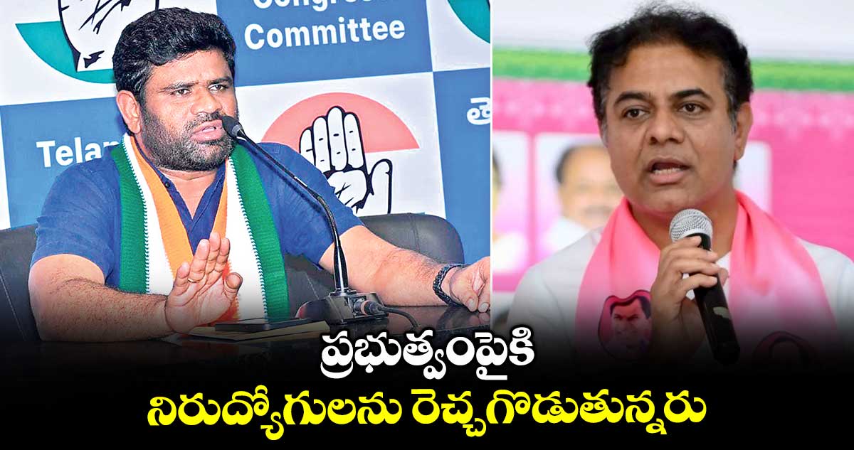 ప్రభుత్వంపైకి నిరుద్యోగులను రెచ్చగొడుతున్నరు