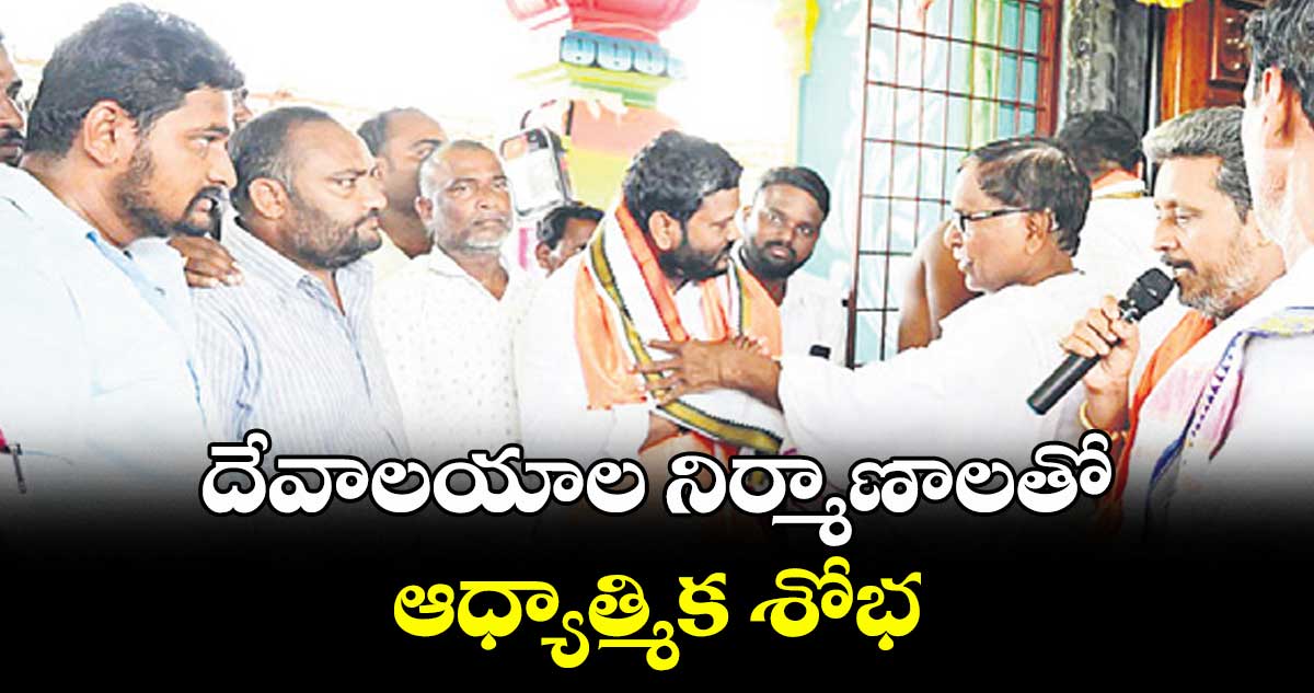 దేవాలయాల నిర్మాణాలతో ఆధ్యాత్మిక శోభ : కాంగ్రెస్ నేత నీలం మధు