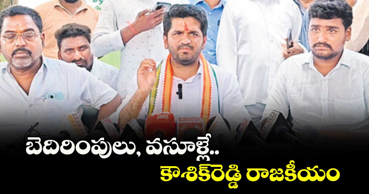 బెదిరింపులు, వసూళ్లే.. కౌశిక్రెడ్డి రాజకీయం : వొడితల ప్రణవ్
