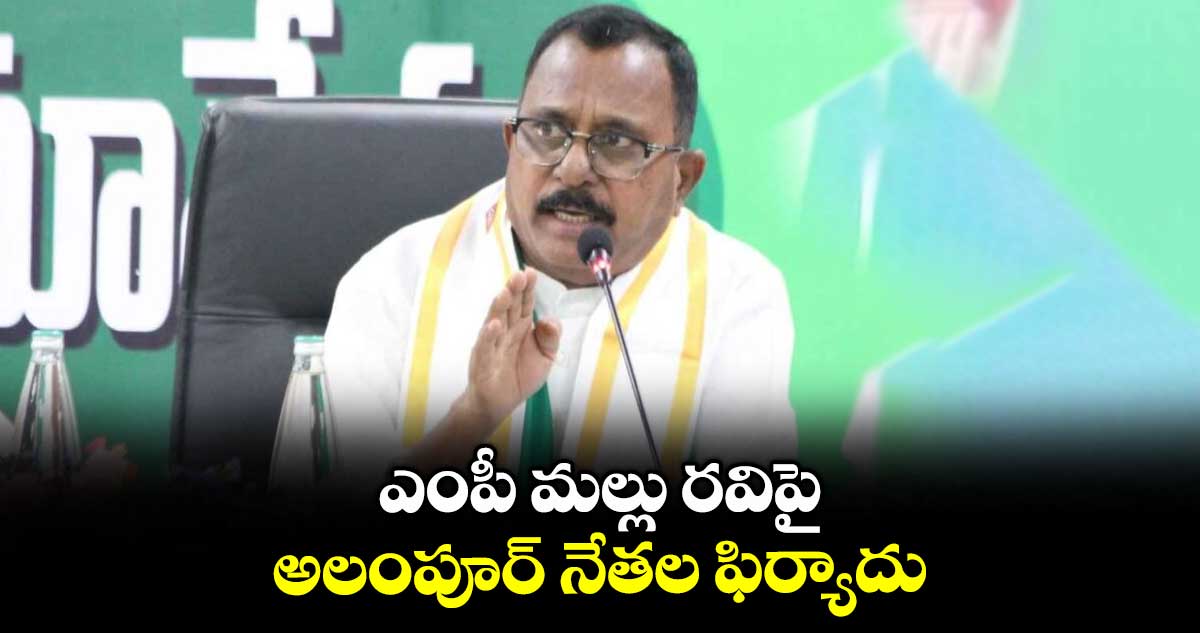 ఎంపీ మల్లు రవిపై అలంపూర్ నేతల ఫిర్యాదు