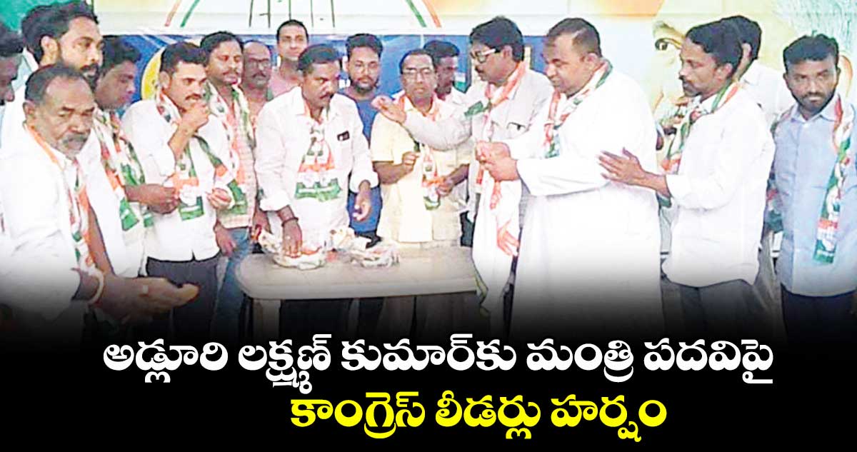 అడ్లూరి లక్ష్మణ్ కుమార్కు మంత్రి పదవిపై .. కాంగ్రెస్ లీడర్లు హర్షం