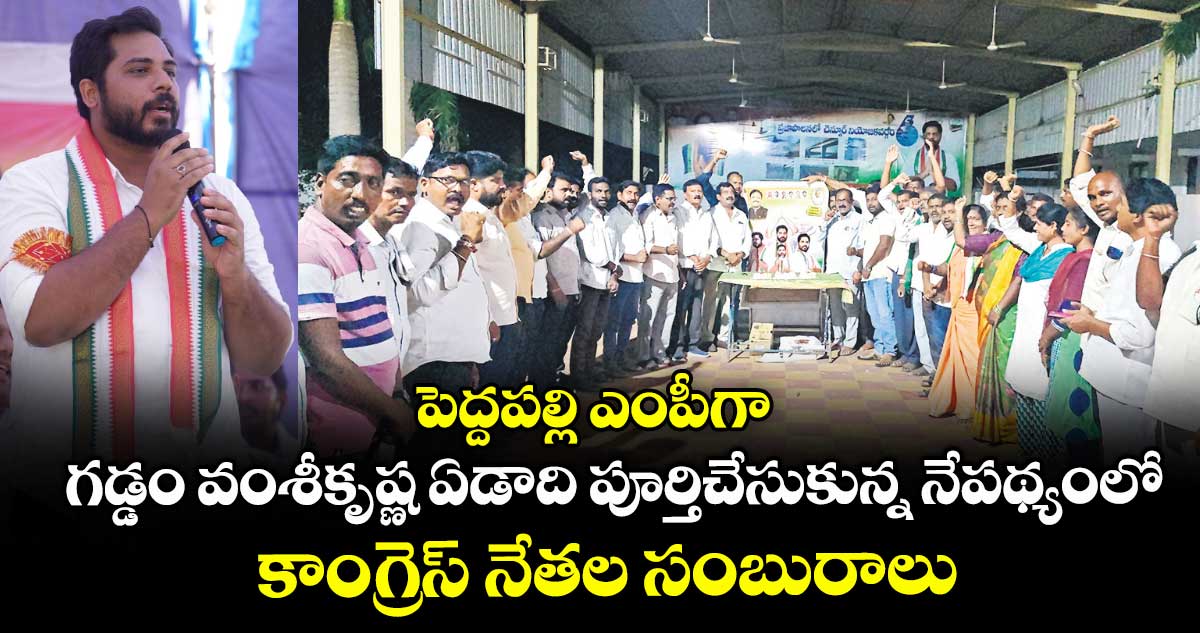 పెద్దపల్లి ఎంపీగా గడ్డం వంశీకృష్ణ ఏడాది పూర్తిచేసుకున్న నేపథ్యంలో.. కాంగ్రెస్ నేతల సంబురాలు