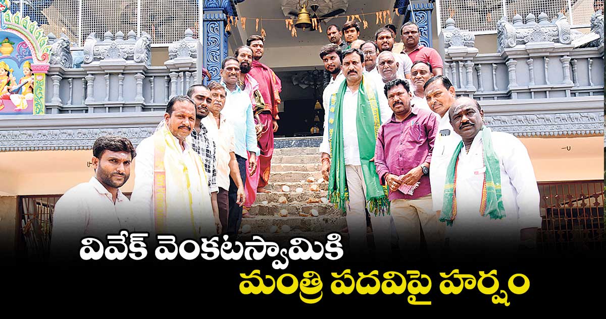వివేక్ వెంకటస్వామికి మంత్రి పదవిపై హర్షం : కాంగ్రెస్ లీడర్లు