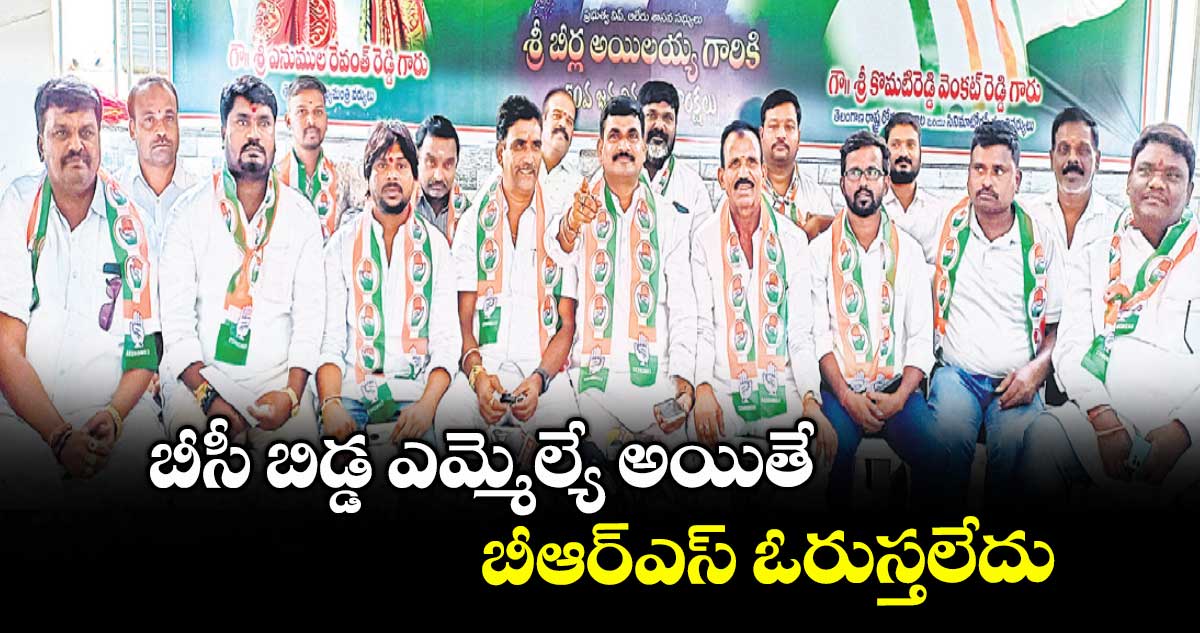 బీసీ బిడ్డ ఎమ్మెల్యే అయితే బీఆర్ఎస్ ఓరుస్తలేదు: కాంగ్రెస్ నాయకులు