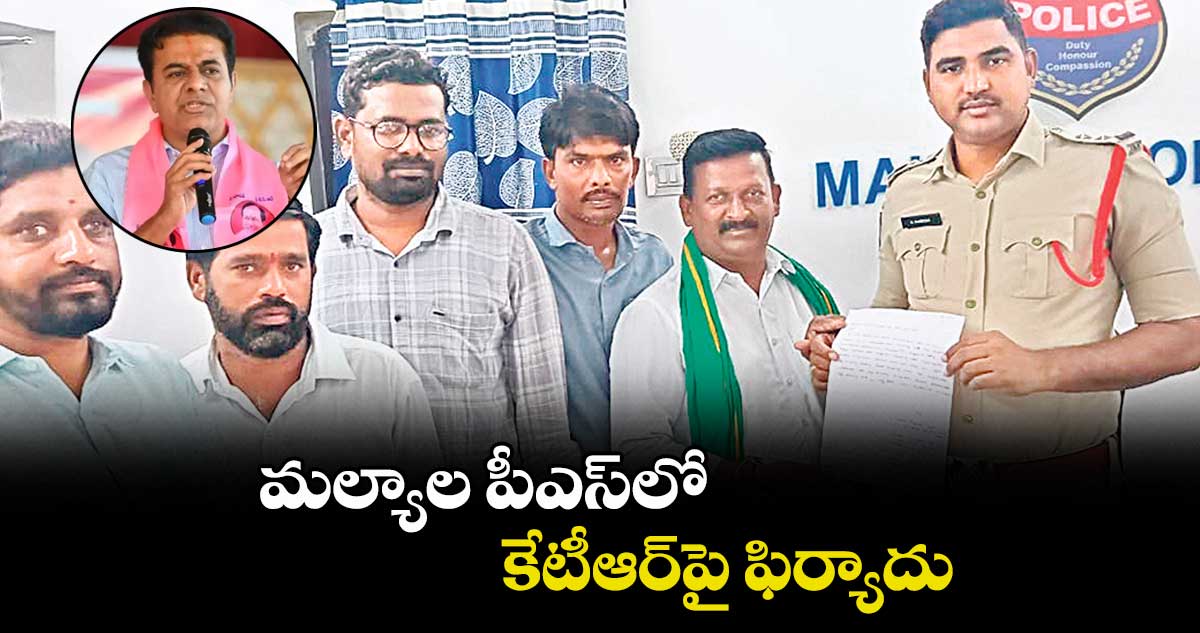 మల్యాల పీఎస్లో కేటీఆర్పై ఫిర్యాదు