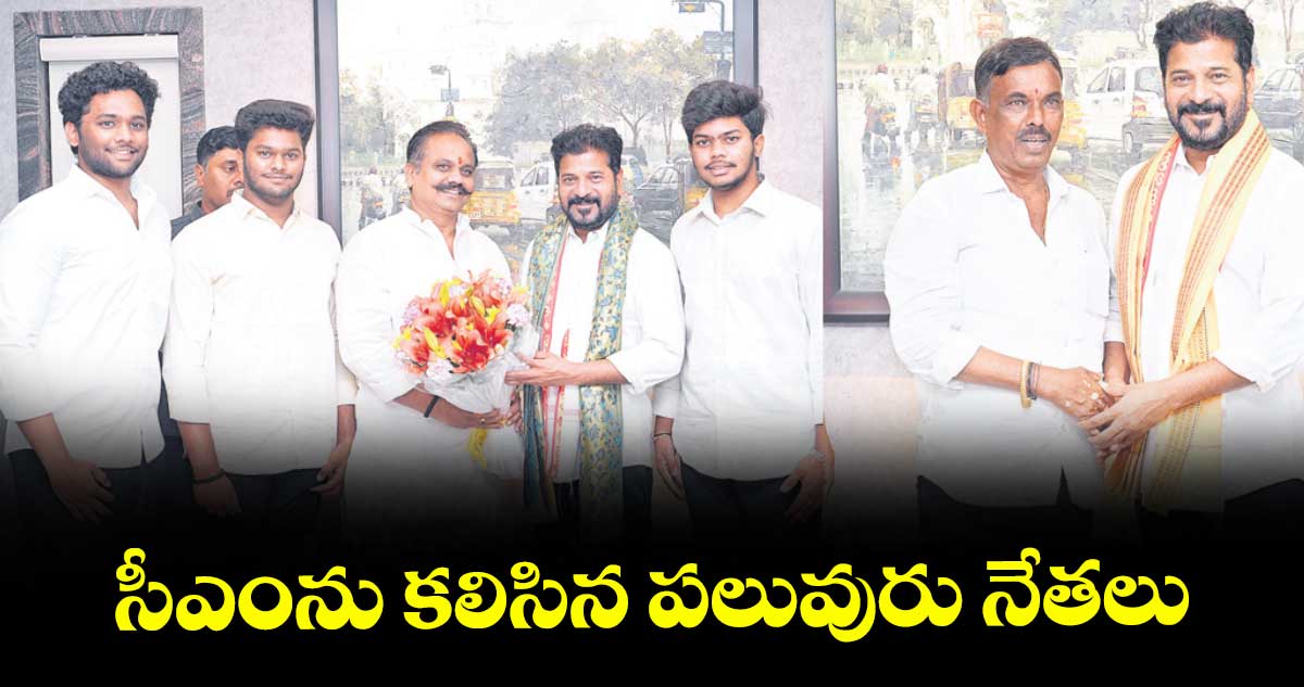 సీఎంను కలిసిన పలువురు నేతలు
