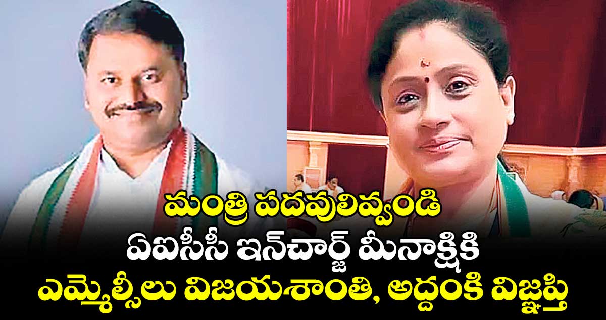 మంత్రి పదవులివ్వండి .. ఏఐసీసీ ఇన్చార్జ్ మీనాక్షికి ఎమ్మెల్సీలు విజయశాంతి, అద్దంకి విజ్ఞప్తి