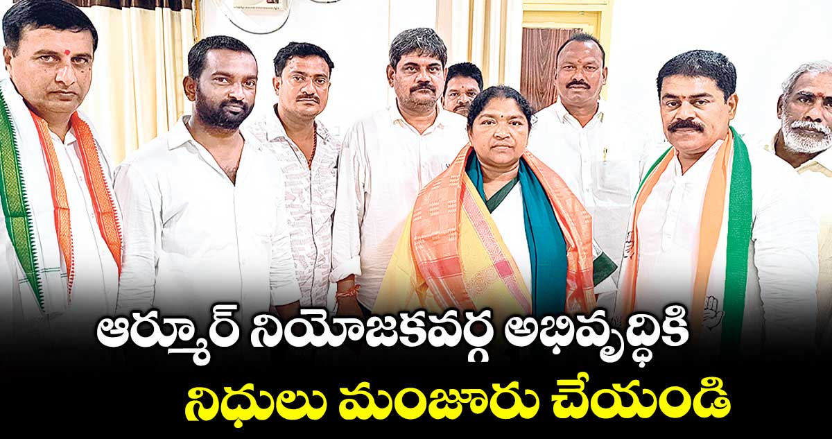 ఆర్మూర్ నియోజకవర్గ అభివృద్ధికి నిధులు మంజూరు చేయండి : పొద్దుటూరి వినయ్ కుమార్రెడ్డి