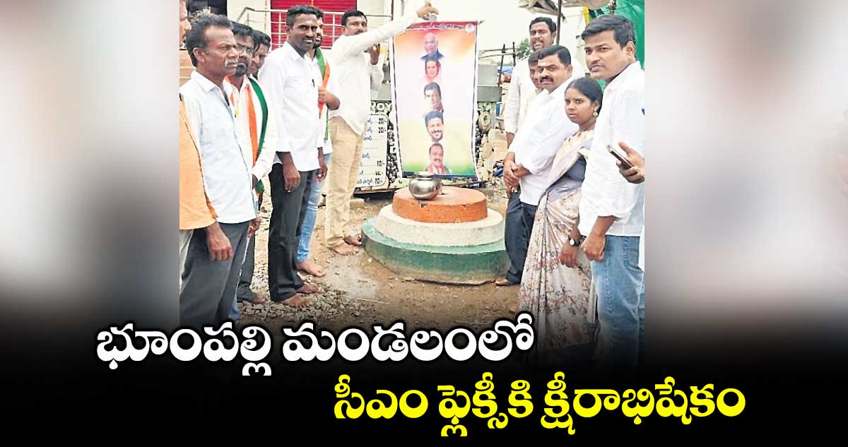 భూంపల్లి మండలంలో సీఎం ఫ్లెక్సీకి క్షీరాభిషేకం