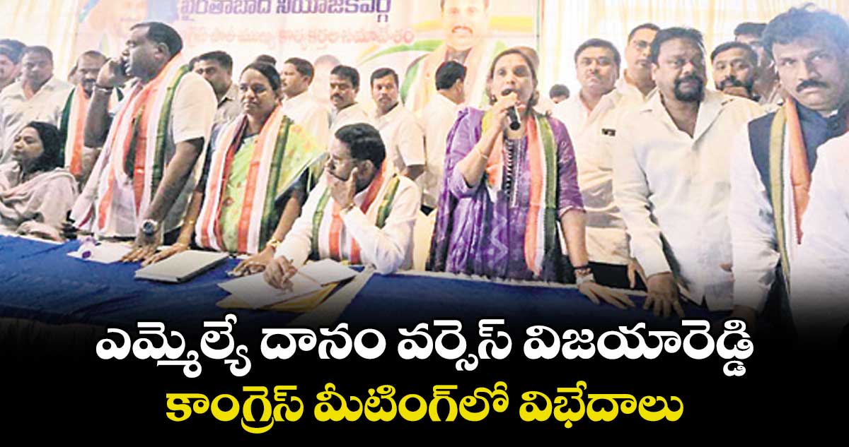 ఎమ్మెల్యే దానం వర్సెస్ విజయారెడ్డి..కాంగ్రెస్ మీటింగ్లో విభేదాలు