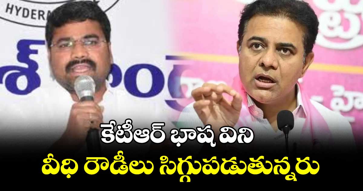 కేటీఆర్ భాష విని వీధి రౌడీలు సిగ్గుపడుతున్నరు : మేడిపల్లి సత్యం