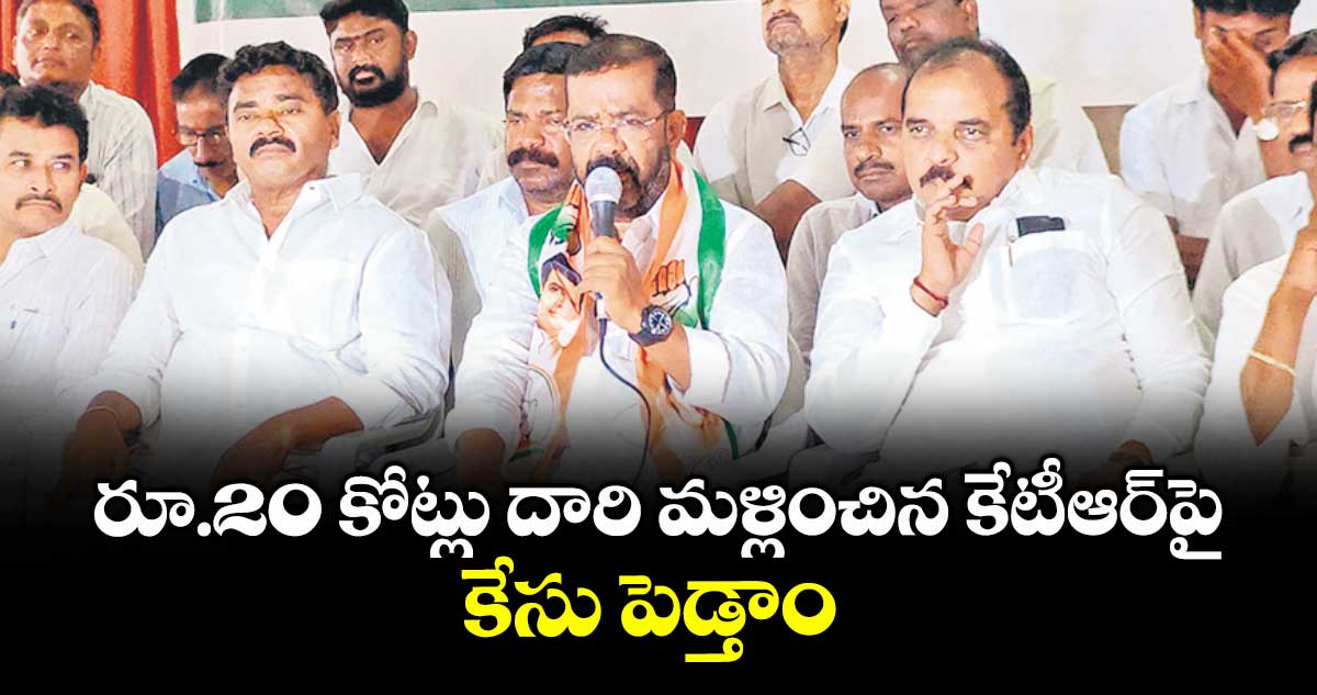 రూ.20 కోట్లు దారి మళ్లించిన కేటీఆర్పై కేసు పెడ్తాం : ఎమ్మెల్యే నాయిని రాజేందర్రెడ్డి