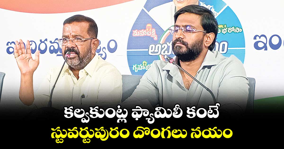 కల్వకుంట్ల ఫ్యామిలీ కంటే స్టువర్టుపురం దొంగలు నయం : నాయిని రాజేందర్ రెడ్డి