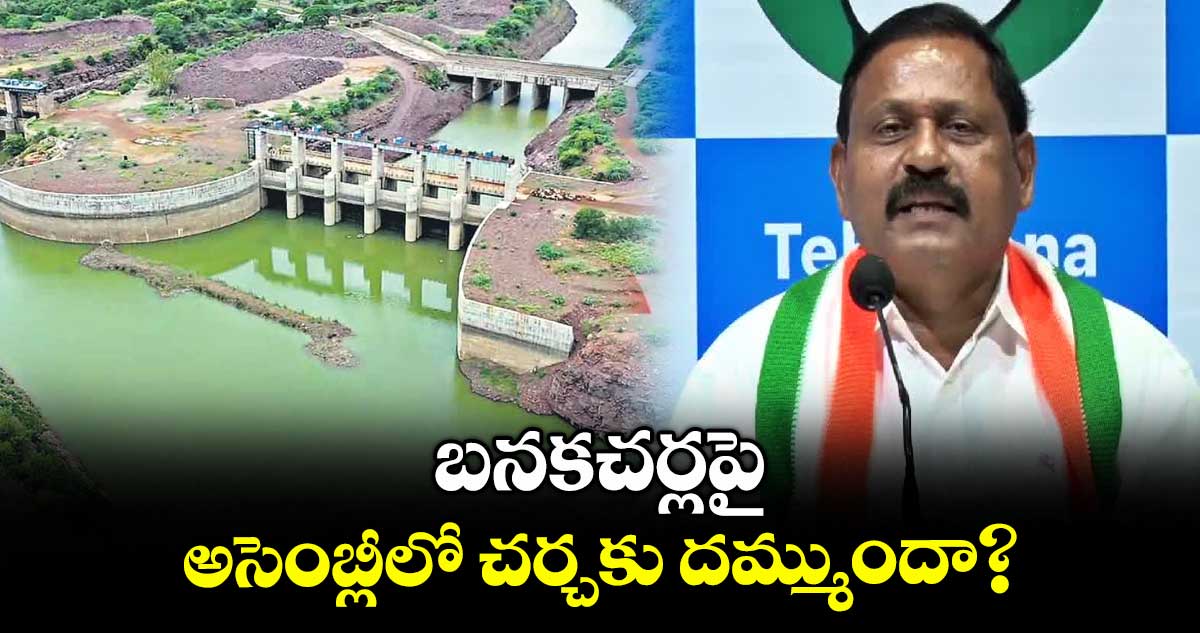 బనకచర్లపై అసెంబ్లీలో చర్చకు దమ్ముందా? : ఎమ్మెల్యే రామ్మోహన్ రెడ్డి