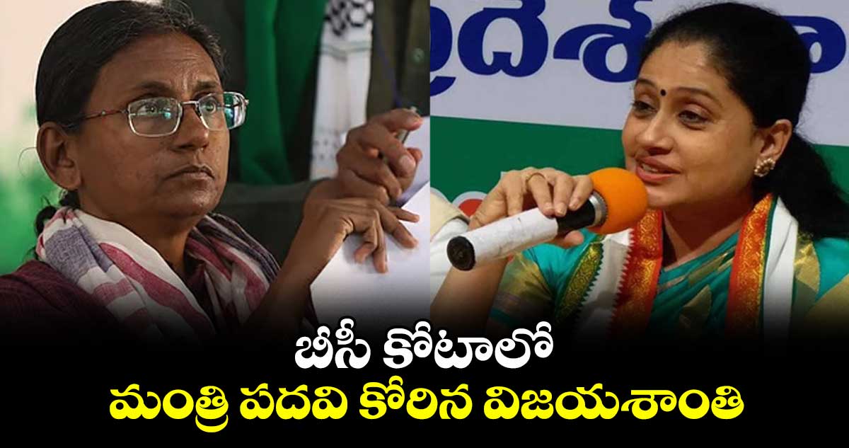 బీసీ కోటాలో నాకు మంత్రి పదవి ఇవ్వండి: విజయశాంతి