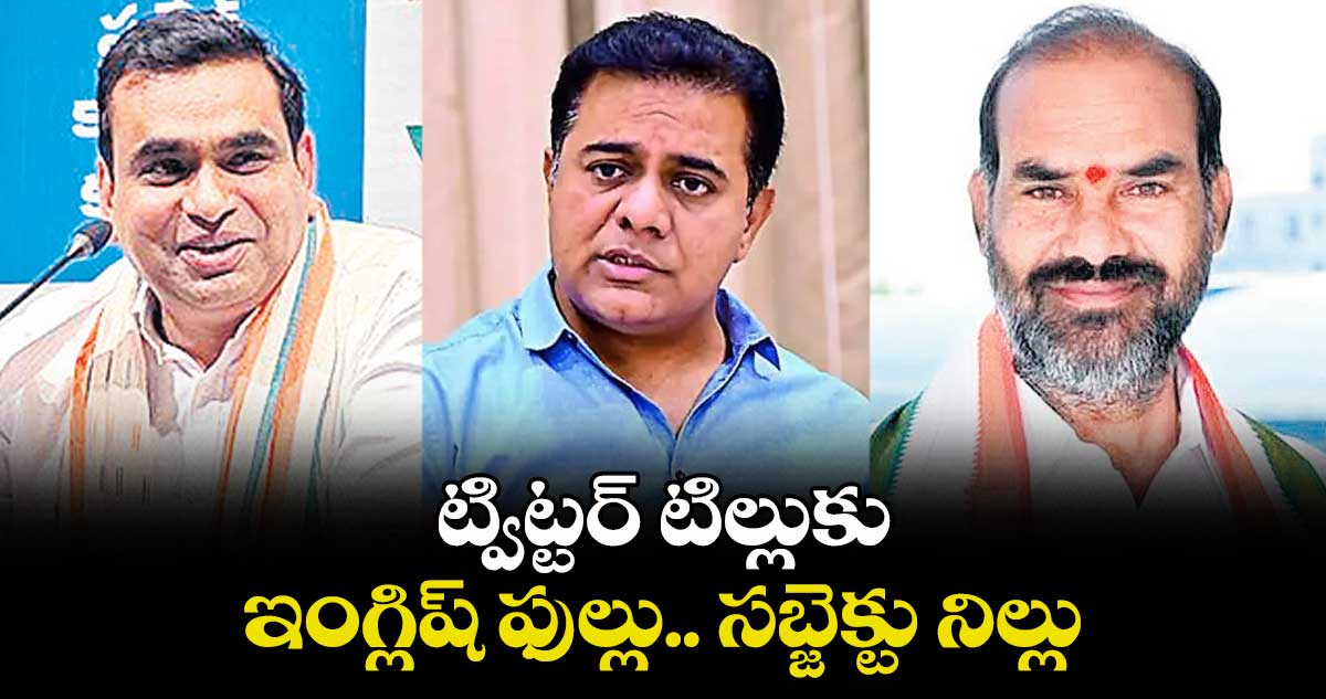 ట్విట్టర్ టిల్లుకు ఇంగ్లిష్ ఫుల్లు.. సబ్జెక్టు నిల్లు: ఎంపీ చామల కిరణ్ కుమార్ రెడ్డి