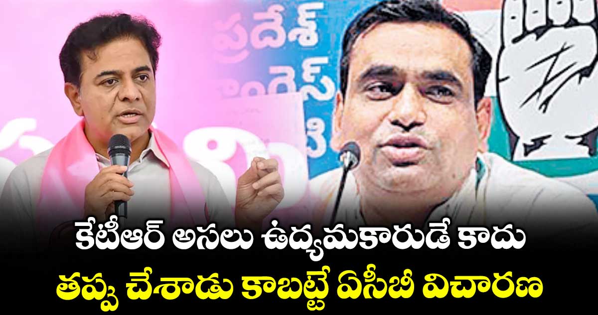 కేటీఆర్ అసలు ఉద్యమకారుడే కాదు ..తప్పు చేశాడు కాబట్టే ఏసీబీ విచారణ: ఎంపీ చామల