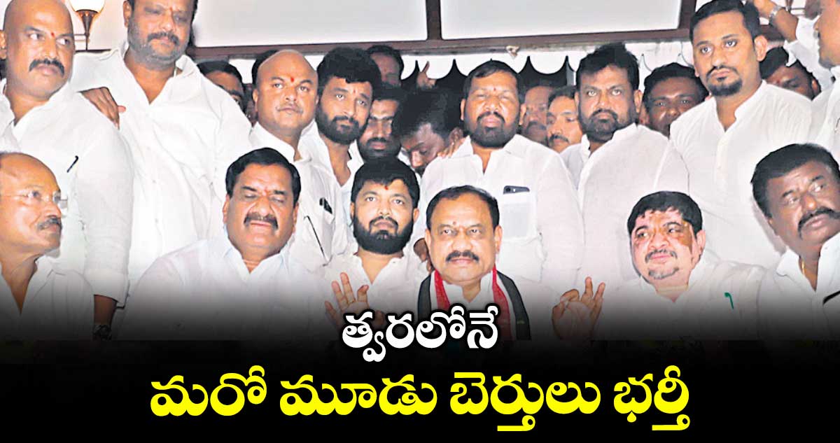త్వరలోనే మరో మూడు బెర్తులు భర్తీ : మహేశ్ గౌడ్