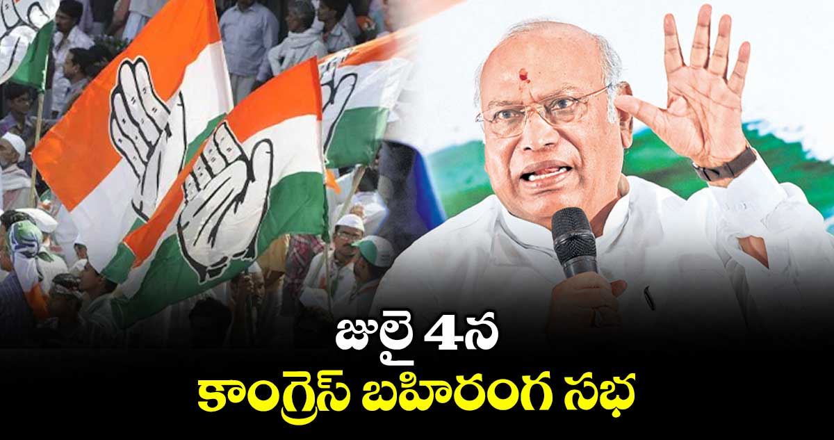 జులై 4న కాంగ్రెస్ బహిరంగ సభ