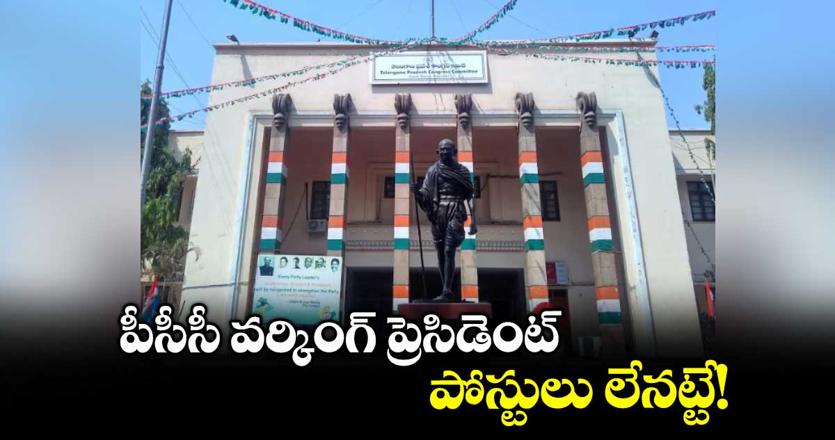 పీసీసీ వర్కింగ్ ప్రెసిడెంట్ పోస్టులు లేనట్టే!