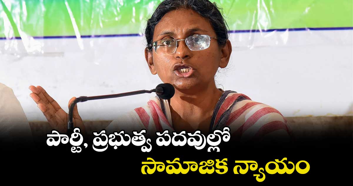 పార్టీ, ప్రభుత్వ పదవుల్లో సామాజిక న్యాయం : మీనాక్షి నటరాజన్