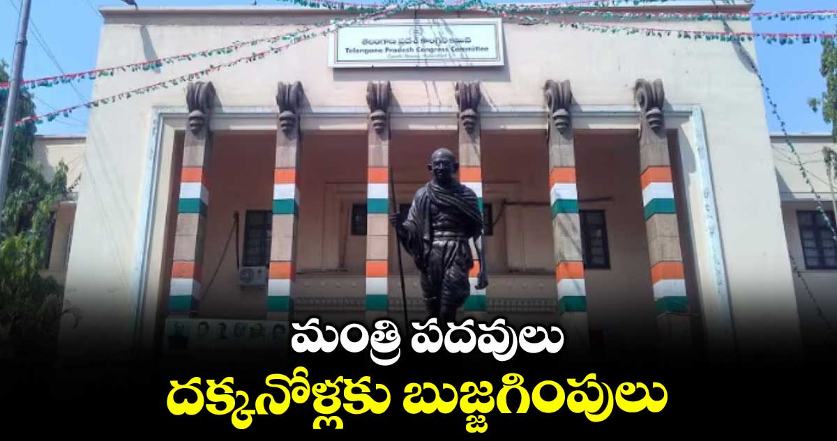 మంత్రి పదవులు దక్కనోళ్లకు బుజ్జగింపులు
