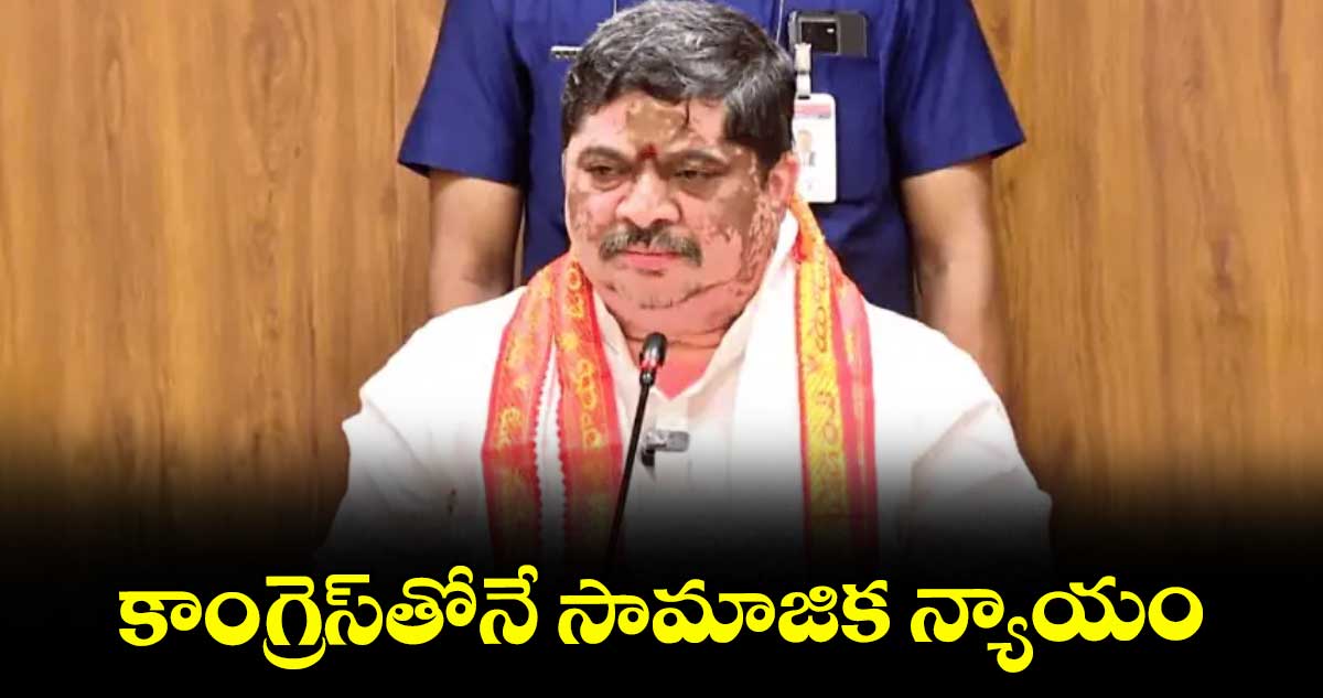 కాంగ్రెస్తోనే సామాజిక న్యాయం : పొన్నం