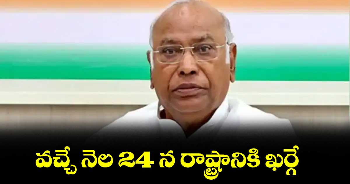 వచ్చే నెల 24 న రాష్ట్రానికి ఖర్గే.. పీఏసీ మీటింగ్కు అటెండ్