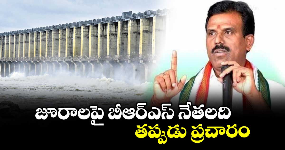 జూరాలపై బీఆర్ఎస్ నేతలది తప్పుడు ప్రచారం