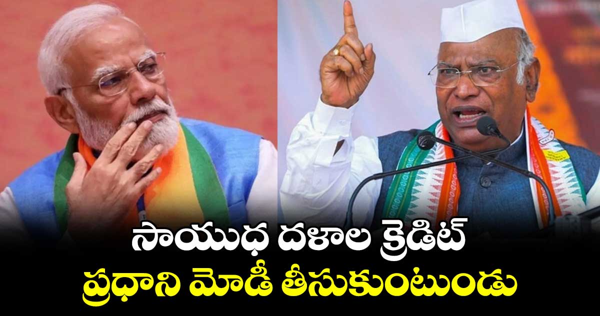 సాయుధ దళాల క్రెడిట్ ప్రధాని మోడీ తీసుకుంటుండు: మల్లికార్జున ఖర్గే