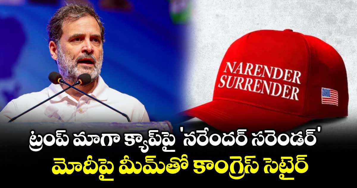 ట్రంప్ మాగా క్యాప్పై 'నరేందర్ సరెండర్'..మోదీపై మీమ్తో కాంగ్రెస్ సెటైర్