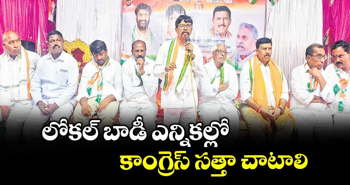 లోకల్ బాడీ ఎన్నికల్లో కాంగ్రెస్ సత్తా చాటాలి : పీసీసీ ప్రధాన కార్యదర్శి కత్తి వెంకటస్వామి, అంజన్ కుమార్