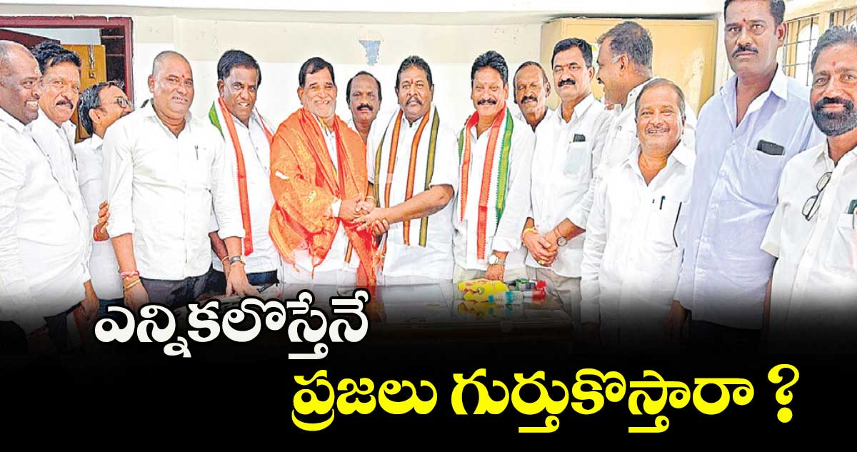ఎన్నికలొస్తేనే ప్రజలు గుర్తుకొస్తారా ? : కైలాస్ శ్రీనివాస్రావు