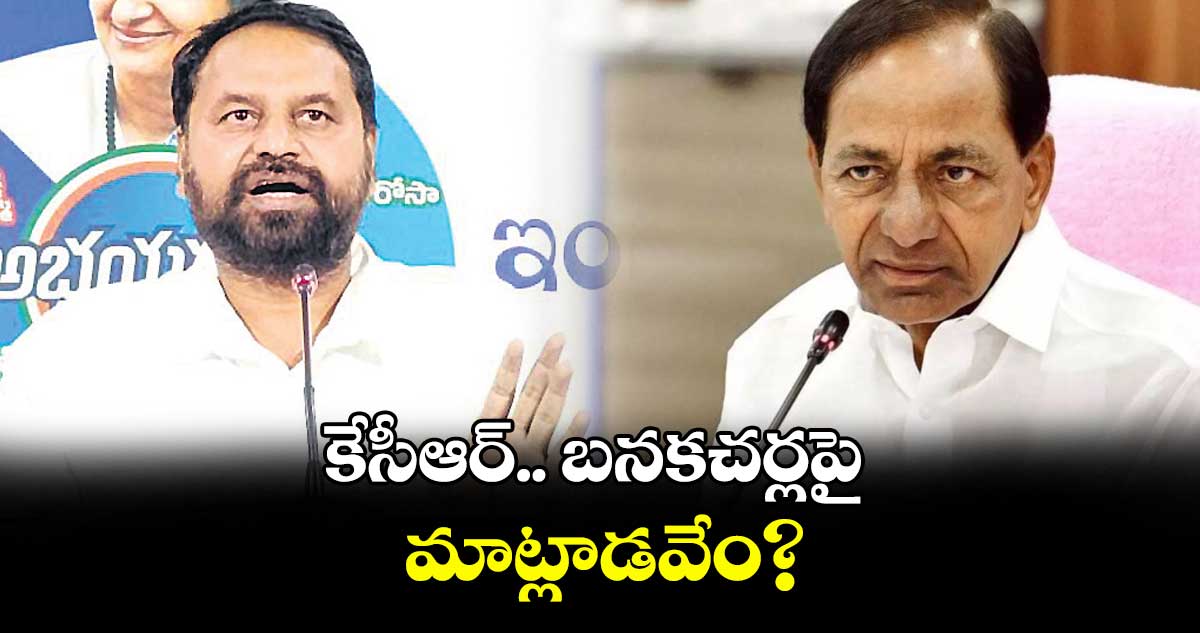 కేసీఆర్.. బనకచర్లపై మాట్లాడవేం? : ఎమ్మెల్సీ అద్దంకి దయాకర్